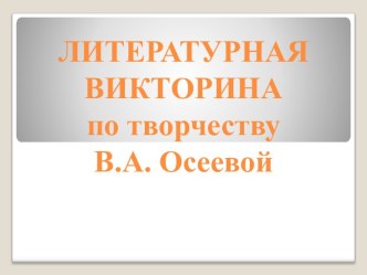 Литературная викторина по произведениям В .А. Осеевой С книгой в добрый путь презентация к уроку (чтение, 3 класс) по теме