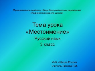 Открытый урок по русскому языку Местоимение план-конспект урока по русскому языку (3 класс)
