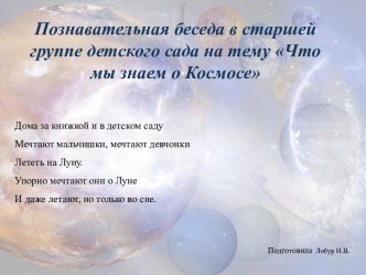 Что мы знаем о космосе проект (подготовительная группа)