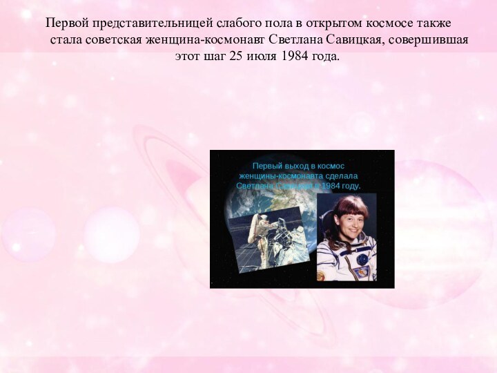 Первой представительницей слабого пола в открытом космосе также стала советская женщина-космонавт Светлана