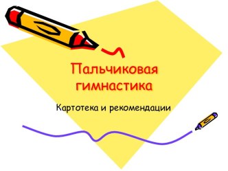 Пальчиковая гимнастика для развития речи дошкольника (картотека) презентация по развитию речи