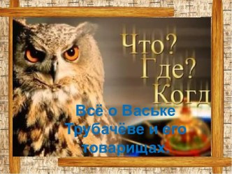 Интеллектуальная игра Что? Где? Когда?. Тема: В.Осеева Всё о Ваське Трубачёве и его товарищах. презентация к уроку по чтению (3 класс)