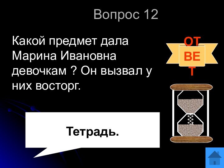 Вопрос 12Какой предмет дала Марина Ивановна девочкам ? Он вызвал у них