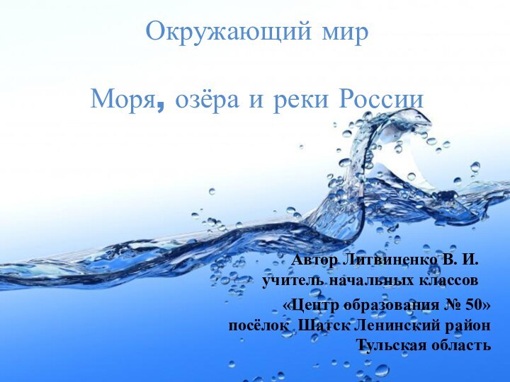 Окружающий мир Моря, озёра и реки России«Центр образования № 50»посёлок Шатск Ленинский