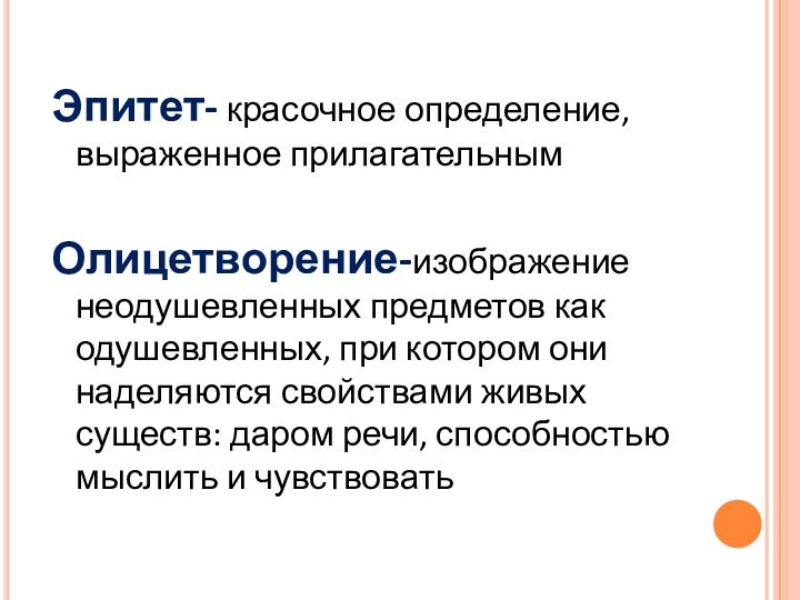 Эпитет- красочное определение, выраженное прилагательнымОлицетворение-изображение неодушевленных предметов как одушевленных, при котором они