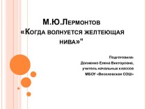 конспект урока М.Ю.Лермонтов Когда волнуется желтеющая нива план-конспект урока по чтению (4 класс) по теме