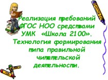 Реализация требований ФГОС НОО средствами УМК  Школа 2100. презентация к уроку по чтению по теме