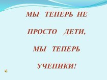 прощание с азбукой классный час (1 класс) по теме