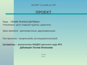 Тема: ТАКИЕ РАЗНЫЕ ДЕРЕВЬЯ презентация к уроку по окружающему миру (старшая группа) по теме