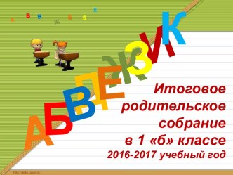 Итоговое родительское собрание. 1 класс. презентация урока для интерактивной доски (1 класс)