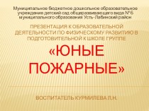 Образовательная деятельность по физическому развитию в подготовительной к школе группе Юные пожарные план-конспект занятия по физкультуре (подготовительная группа)