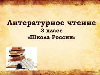 Литературное чтение презентация к уроку по чтению (3 класс)