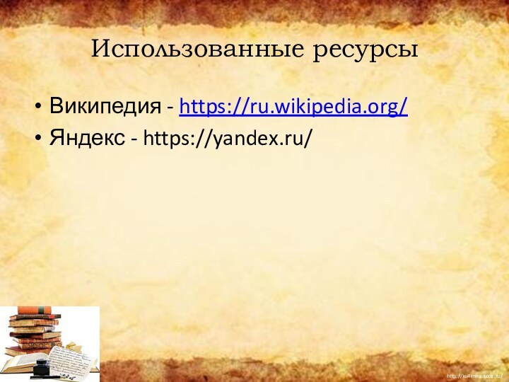 Использованные ресурсыВикипедия - https://ru.wikipedia.org/Яндекс - https://yandex.ru/