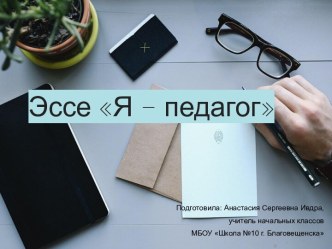 Презентация эссе Я - педагог презентация к уроку