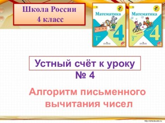 Алгоритм письменного вычитания трехзначных чисел (устный счет) презентация к уроку по математике (4 класс)