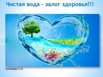 Чистая вода - залог здоровья  презентация к уроку (подготовительная группа) по теме