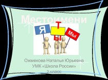 Местоимение презентация к уроку по русскому языку (2 класс) по теме