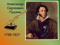 Презентация о Пушкине