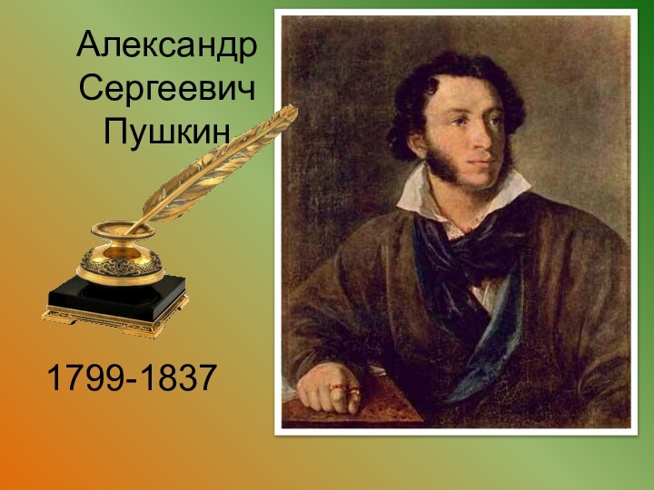 1799-1837Александр Сергеевич Пушкин