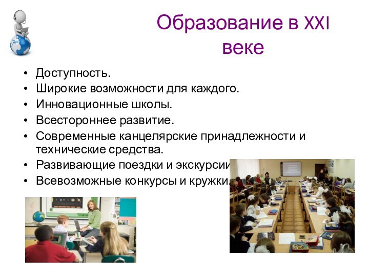 Доступность.Широкие возможности для каждого.Инновационные школы.Всестороннее развитие.Современные канцелярские принадлежности и технические средства.Развивающие поездки