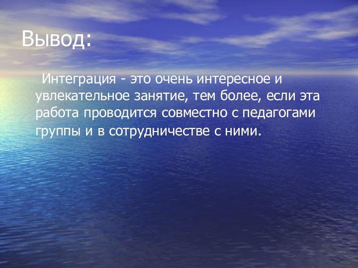 Вывод:  Интеграция - это очень интересное и увлекательное занятие, тем более,