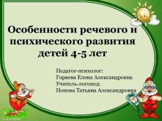 Особенности речевого и психического развития детей 4-5 лет презентация к уроку (средняя группа)
