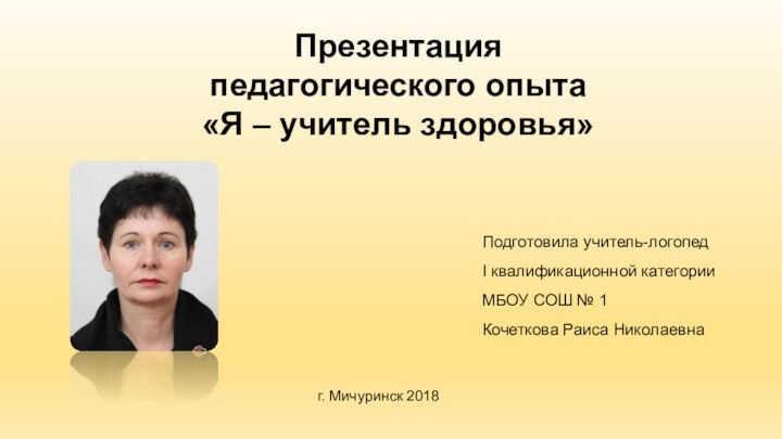 Подготовила учитель-логопедI квалификационной категорииМБОУ СОШ № 1Кочеткова Раиса Николаевнаг. Мичуринск 2018Презентация