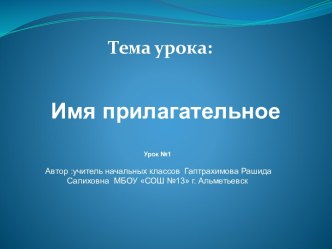 Открытый урок по русскому языку Имя прилагательное план-конспект урока русского языка (2 класс) по теме