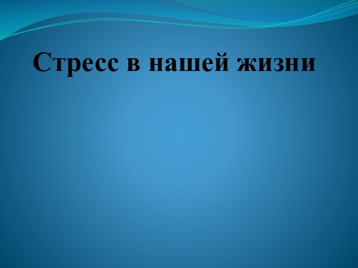 Стресс в нашей жизни