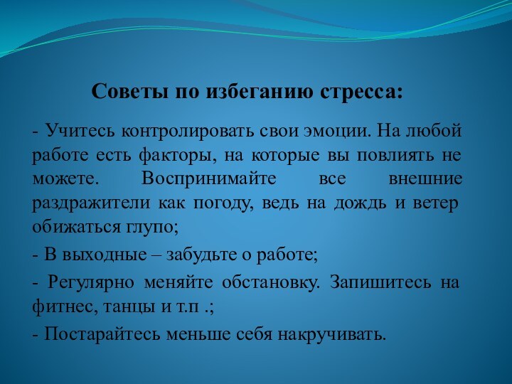 Советы по избеганию стресса:- Учитесь контролировать свои эмоции. На любой работе есть