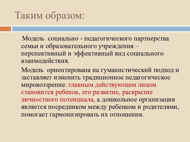 Таким образом:    Модель  социально - педагогического партнерства семьи и образовательного учреждения – перспективный