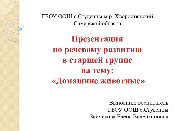 Презентацияпо речевому развитию в старшей группена тему: «Домашние животные»ГБОУ ООШ с.Студенцы м.р.