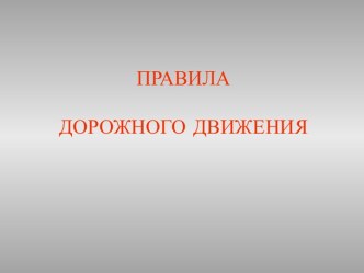 Правила дорожного движения презентация к уроку по окружающему миру