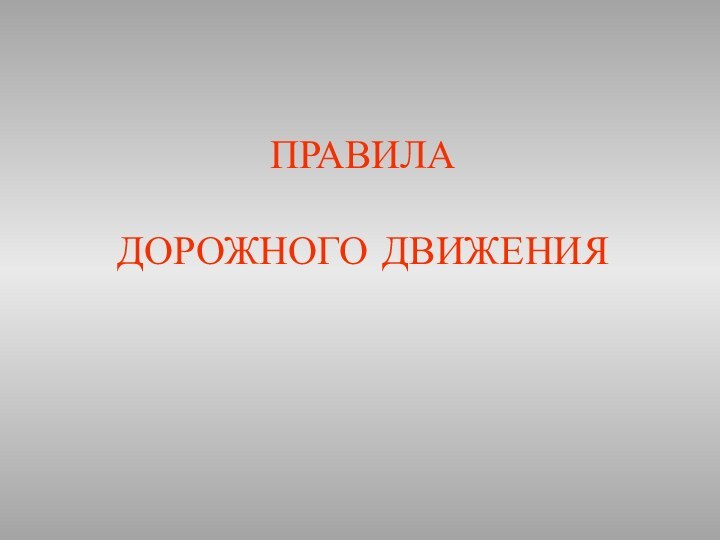 ПРАВИЛА   ДОРОЖНОГО ДВИЖЕНИЯ