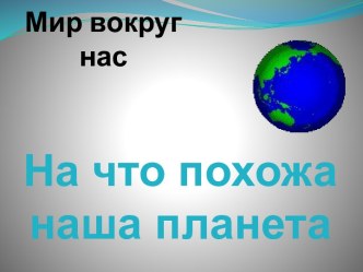 На что похожа наша планета. презентация к уроку по теме