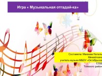Методическая разработка турнира по музыке Музыкальная отгадайка методическая разработка по музыке (4 класс) по теме