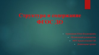 Презентация по теме: Структура и содержание ФГОС ДО презентация