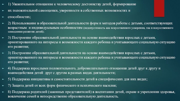 1) Уважительное отношение к человеческому достоинству детей, формирование их положительной самооценки, уверенности