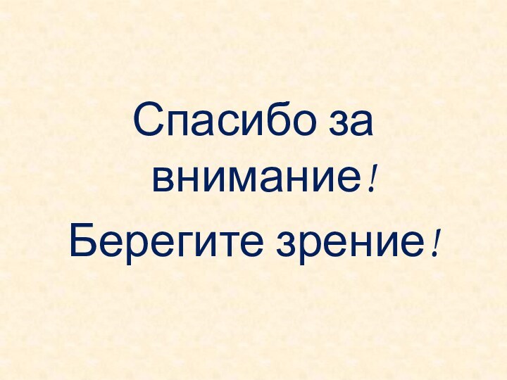 Спасибо за внимание!Берегите зрение!