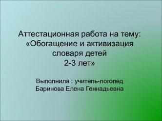 Презентация Обогащение и активизация словаря детей 2-3 лет презентация к занятию по логопедии (младшая группа)