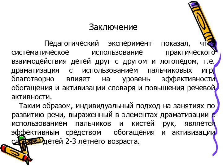 Заключение     Педагогический эксперимент показал, что систематическое использование практического