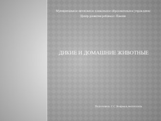 Презентация Дикие и домашние животные презентация к уроку по окружающему миру (младшая группа)