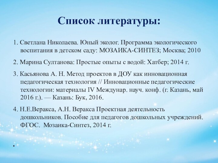 Список литературы:1. Светлана Николаева. Юный эколог. Программа экологического воспитания в детском саду: