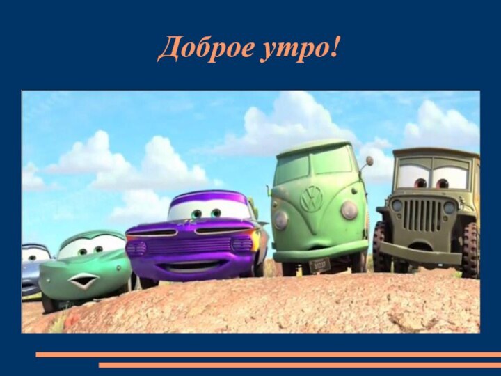 Доброе утро!