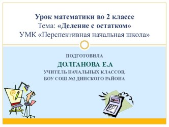 Урок математики Деление с остатком план-конспект урока по математике (3 класс) по теме