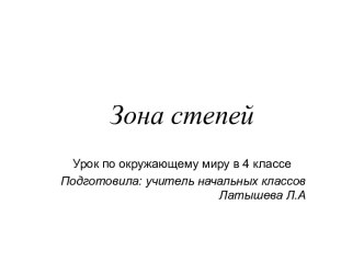 Презентация к уроку окружающего мира Зона степей презентация к уроку по окружающему миру (4 класс)