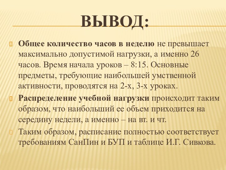 Вывод:Общее количество часов в неделю не превышает максимально допустимой нагрузки, а именно