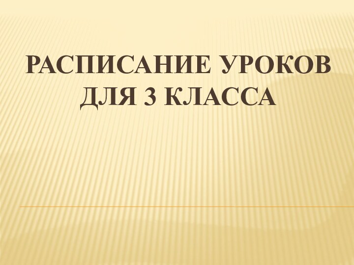 Расписание уроков для 3 класса