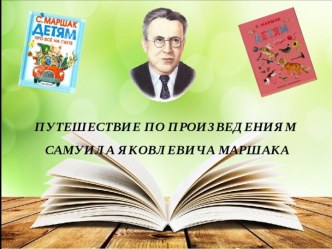 Презентация НОД Путешествие по произведениям С.Я.Маршака в старшей группе презентация к уроку по развитию речи (старшая группа) по теме