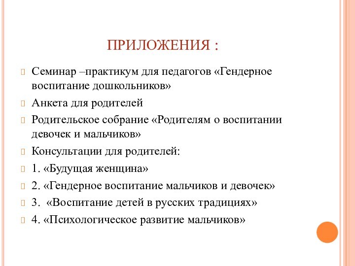 ПРИЛОЖЕНИЯ :Семинар –практикум для педагогов «Гендерное воспитание дошкольников»Анкета для родителейРодительское собрание «Родителям